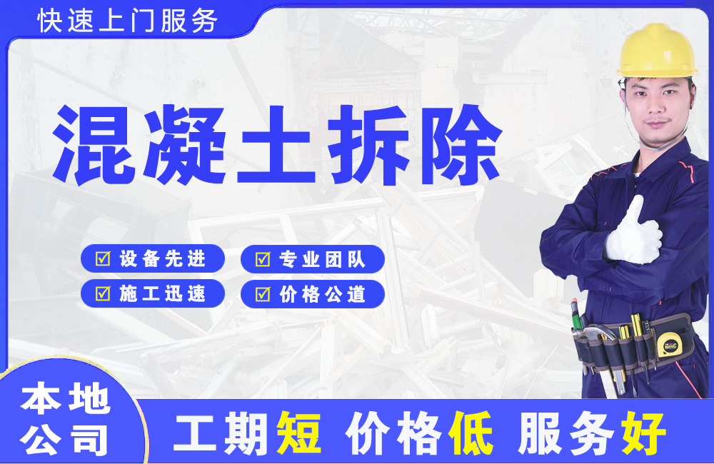 曲周混凝土拆除