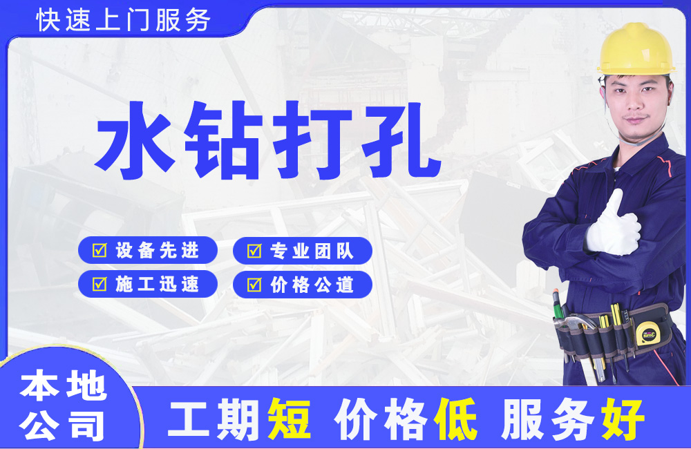 曲周水钻打孔