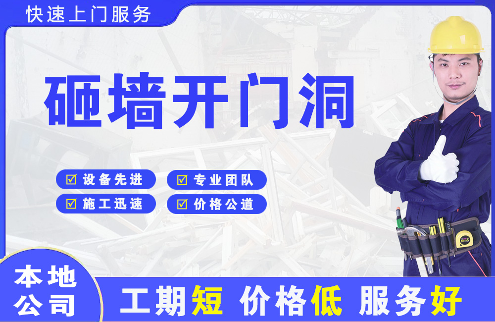 曲周砸墙开门洞